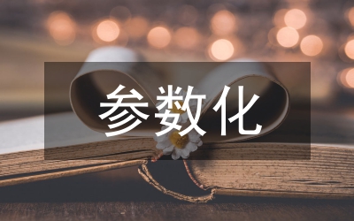 參數(shù)