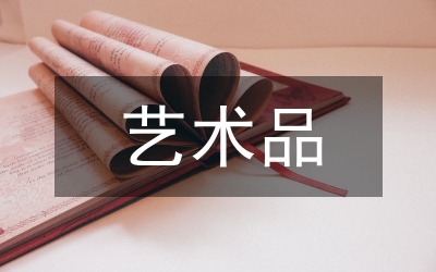 藝術品網(wǎng)上商城建設論文