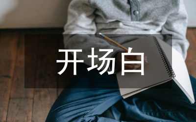 娛樂節(jié)目開場白