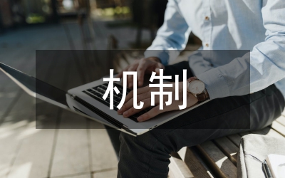 企業(yè)融資機(jī)制對(duì)策探討論文