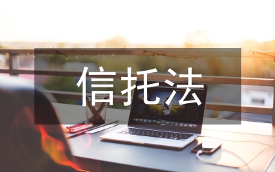 剖析我國信托業(yè)務(wù)效率測度實(shí)證研究論文