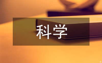 科學(xué)邏輯研究論文