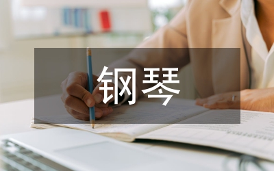 鋼琴教學(xué)方式分析論文