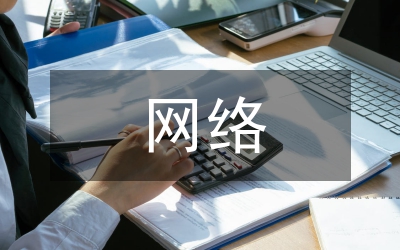 淺談網(wǎng)絡(luò)安全的重要性