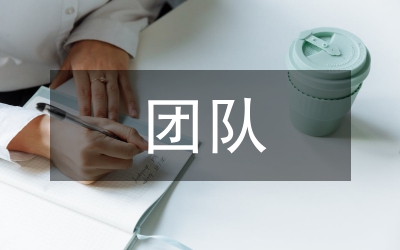 人壽保險(xiǎn)團(tuán)隊(duì)管理