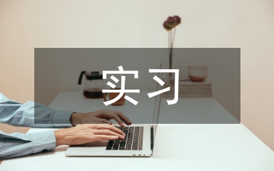 物價局實習工作總結