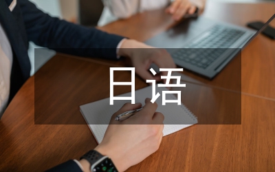 商貿(mào)日語寫作課OBE教育理念研究