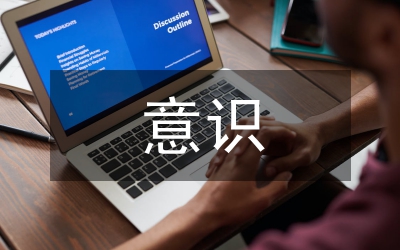 事業(yè)單位財務(wù)會計內(nèi)部控制意識
