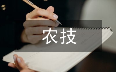 農技培訓發(fā)展研討