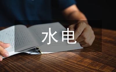 水電節(jié)能降耗方案