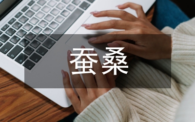 蠶桑生產