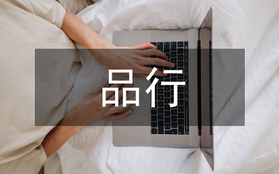 講黨性重品行心得體會(huì)