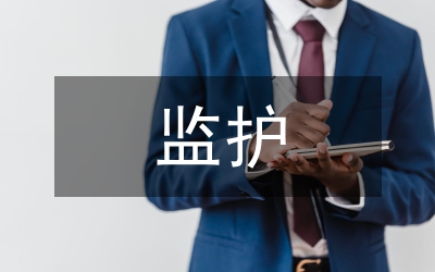 產(chǎn)房監(jiān)護風險及預防策略