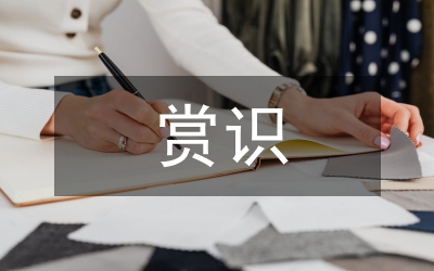 體育教學(xué)賞識教育論文