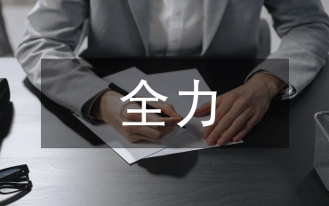 對(duì)鎮(zhèn)全力化解信訪矛盾促社會(huì)和諧的調(diào)查