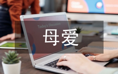 名人談母愛