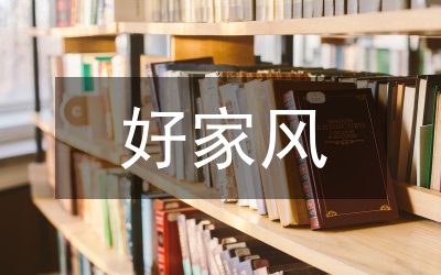 淺談傳統(tǒng)文化“家風(fēng)”的重要性