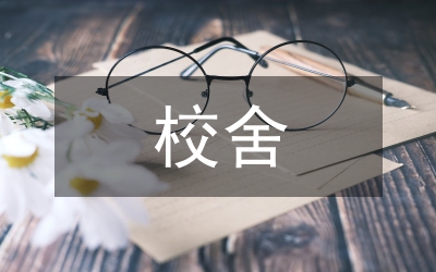 校產(chǎn)校舍設(shè)施維修維護(hù)制度