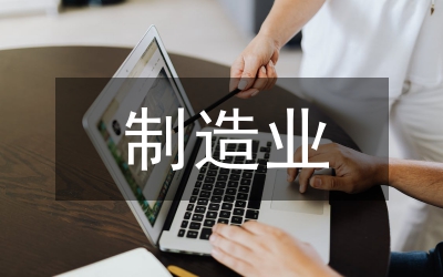 制造業(yè)品牌營銷論文
