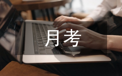月考經(jīng)驗總結(jié)