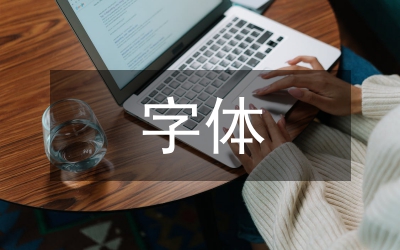 平面設計字體設計研究