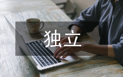 獨(dú)立院校環(huán)境設(shè)計(jì)論文