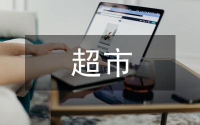超市開業(yè)領(lǐng)導(dǎo)致詞