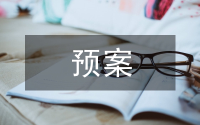 鎮(zhèn)水庫防洪預(yù)案