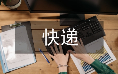快遞與傳統(tǒng)物流企業(yè)差異研究