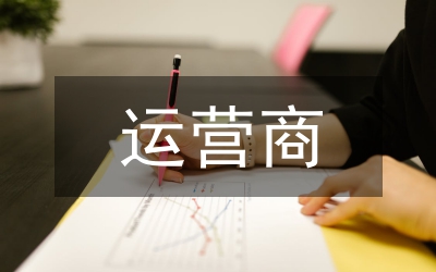 運(yùn)營商邏輯思維研究