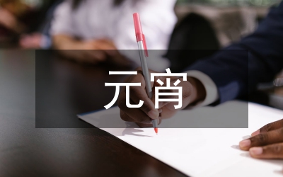 元宵習(xí)俗