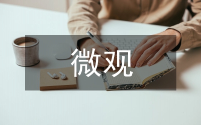 利率在微觀經(jīng)濟(jì)活動(dòng)的作用