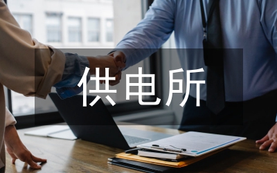 供電所安全管理工作亮點(diǎn)
