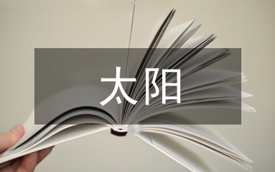 嶄新的太陽天天有