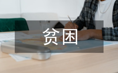 貧困地區(qū)的人力資源開(kāi)發(fā)思索