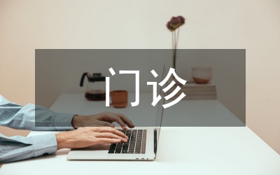 門(mén)診質(zhì)控中心工作計(jì)劃