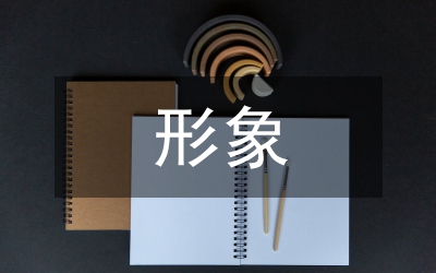 領(lǐng)導(dǎo)干部個人形象塑造心得體會