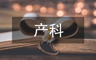 產(chǎn)科中的護(hù)理探析
