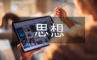 司法所思想情況匯報(bào)