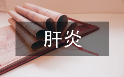人工肝治療重型肝炎護(hù)理論文