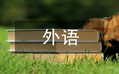 外語專業(yè)論文