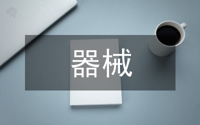 器械操活動總結(jié)