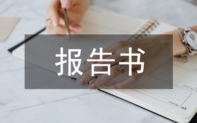 工傷事故調(diào)查報告書