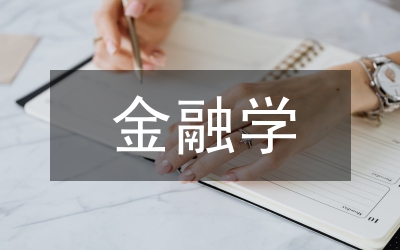金融學(xué)研究生教育問題探討論文
