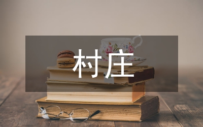 村莊規(guī)劃存在的問(wèn)題及建議