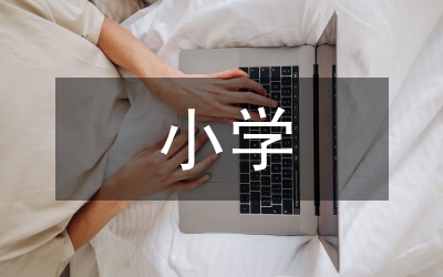 小學(xué)籃球教學(xué)課創(chuàng)新與實(shí)踐