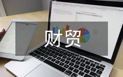 財(cái)貿(mào)所科學(xué)發(fā)展觀階段總結(jié)