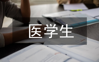 醫(yī)學(xué)生職業(yè)精神培育路徑探討