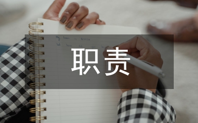 班干部職責(zé)范例