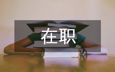 在職代會上的講話